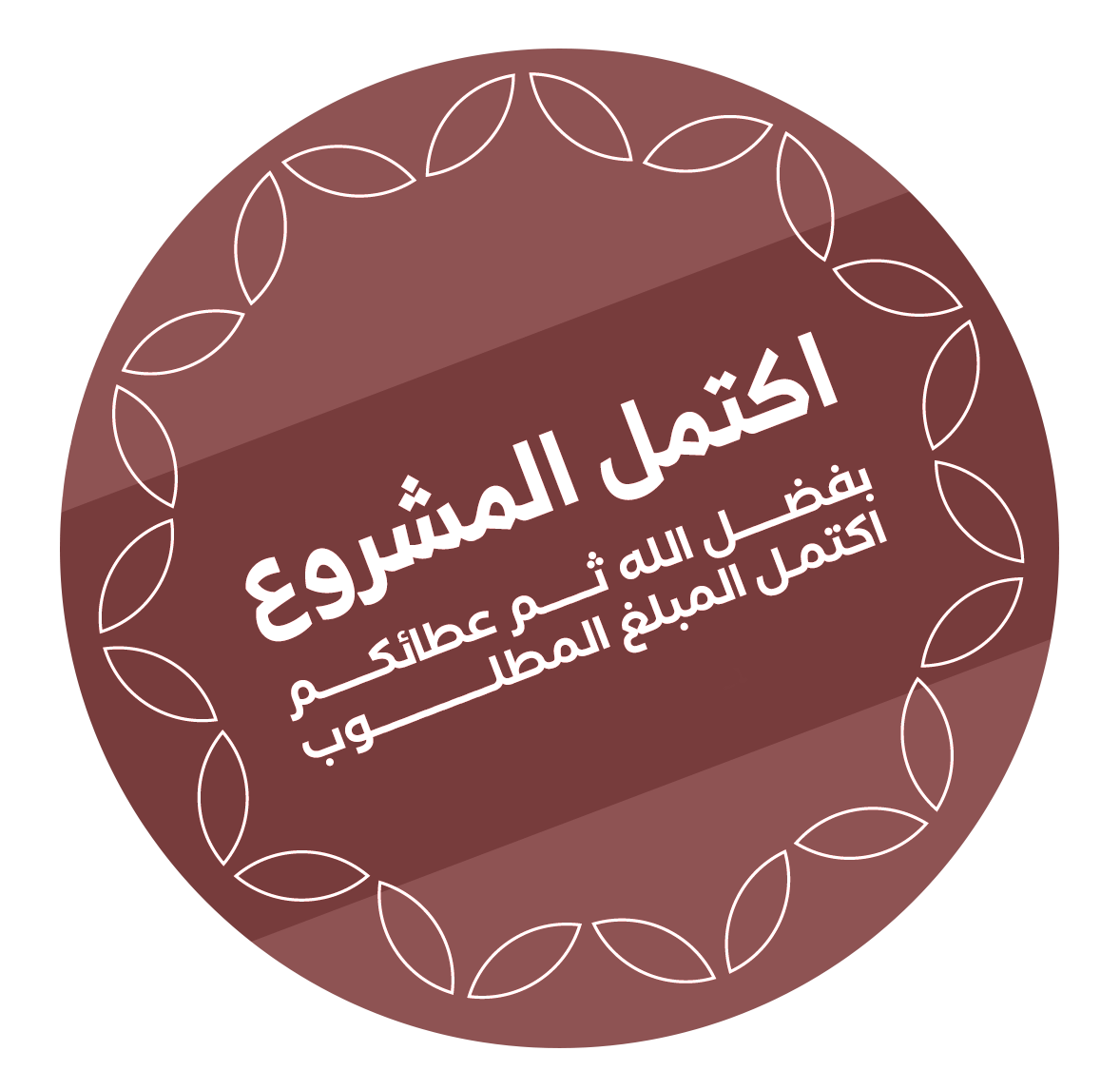 مشروع مكتمل
