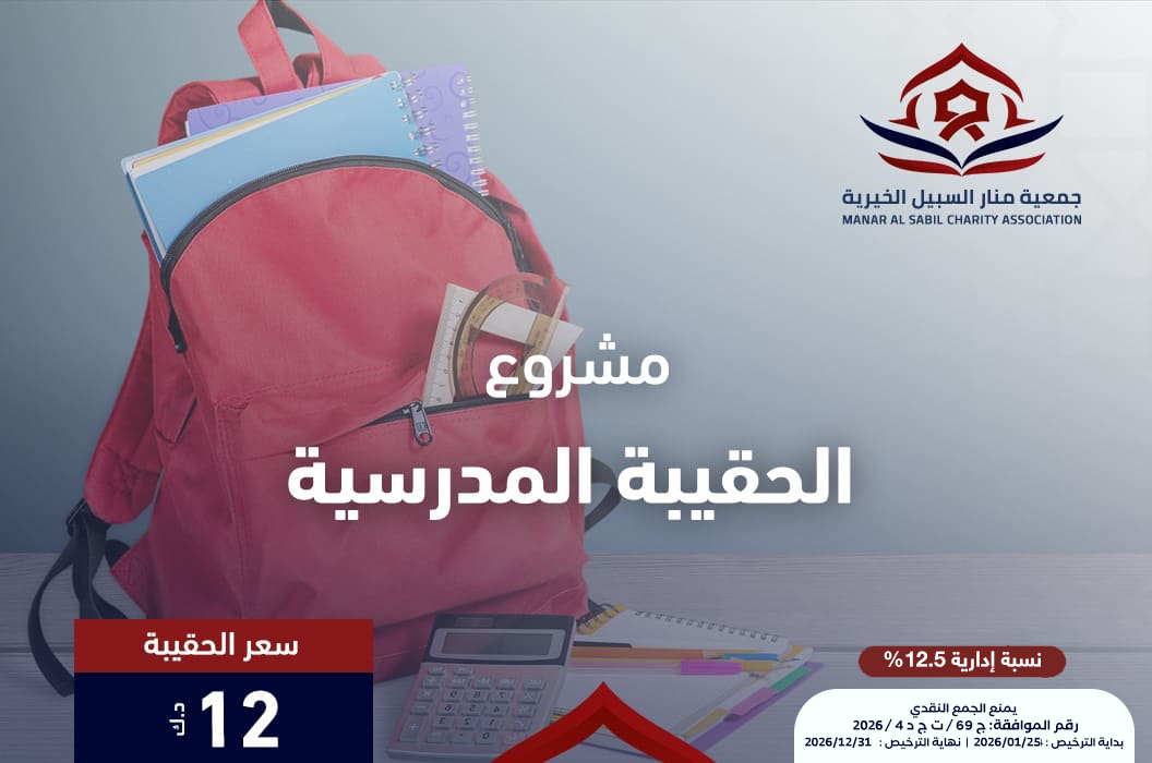 الحقيبة المدرسية
