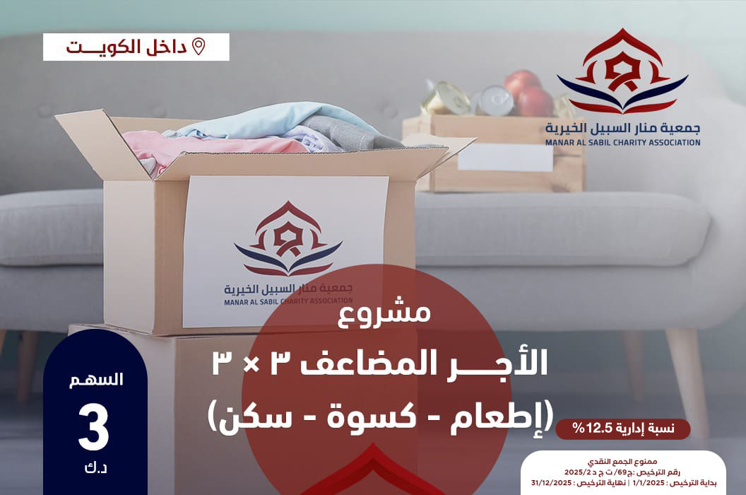 الأجر المضاعف ٣ × ٣ (إطعام - كسوة - سكن)