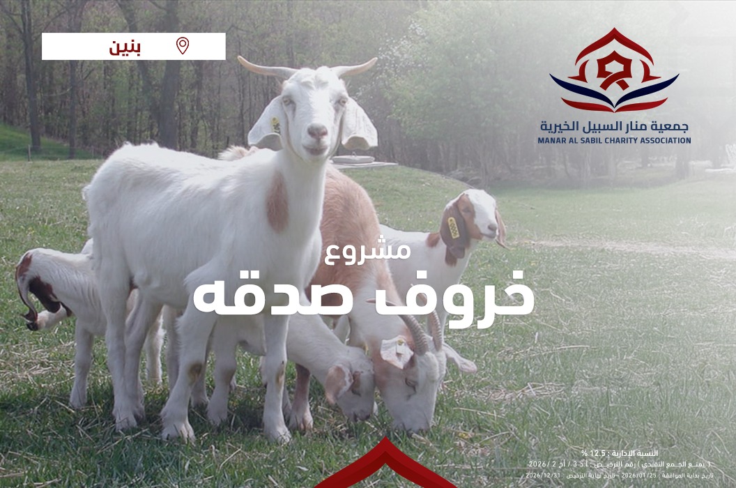 صدقة خروف باسم السيدة مروة حفظها الله