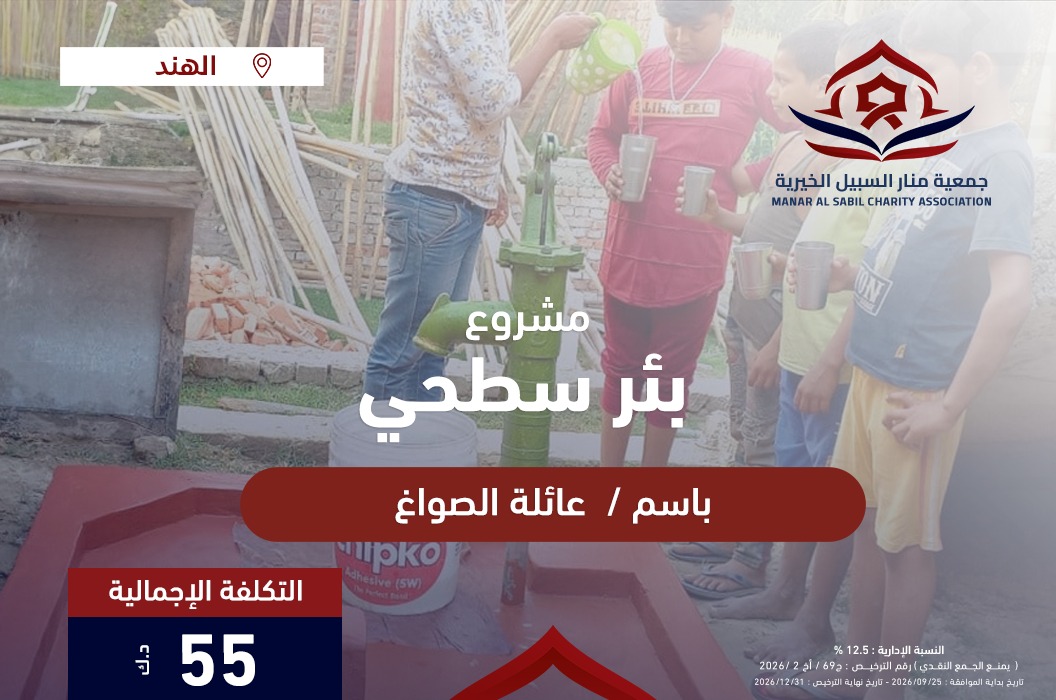 بئر عائلة الصواغ