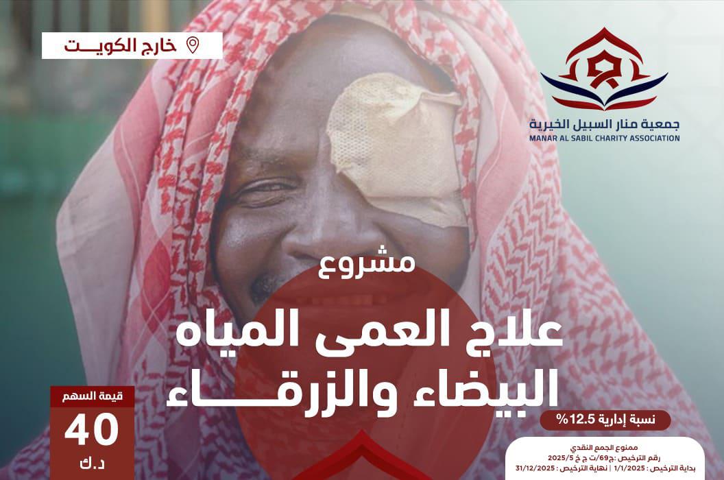 مشروع علاج العمى المياه البيضاء والزرقاء