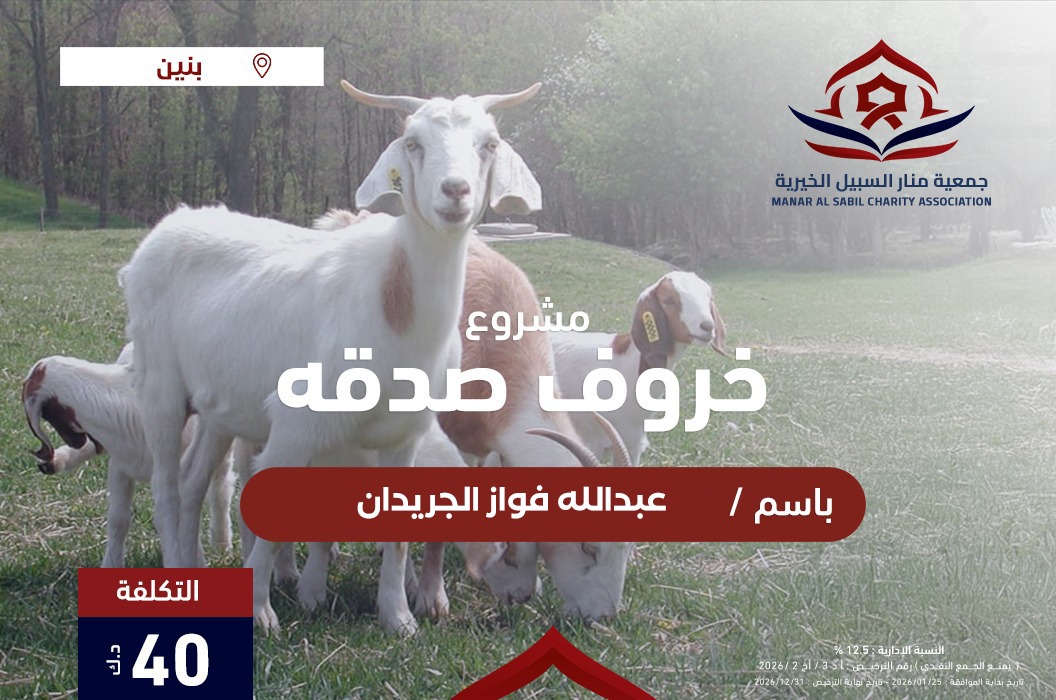 صدقة خروف / عبدالله فواز الجريدان