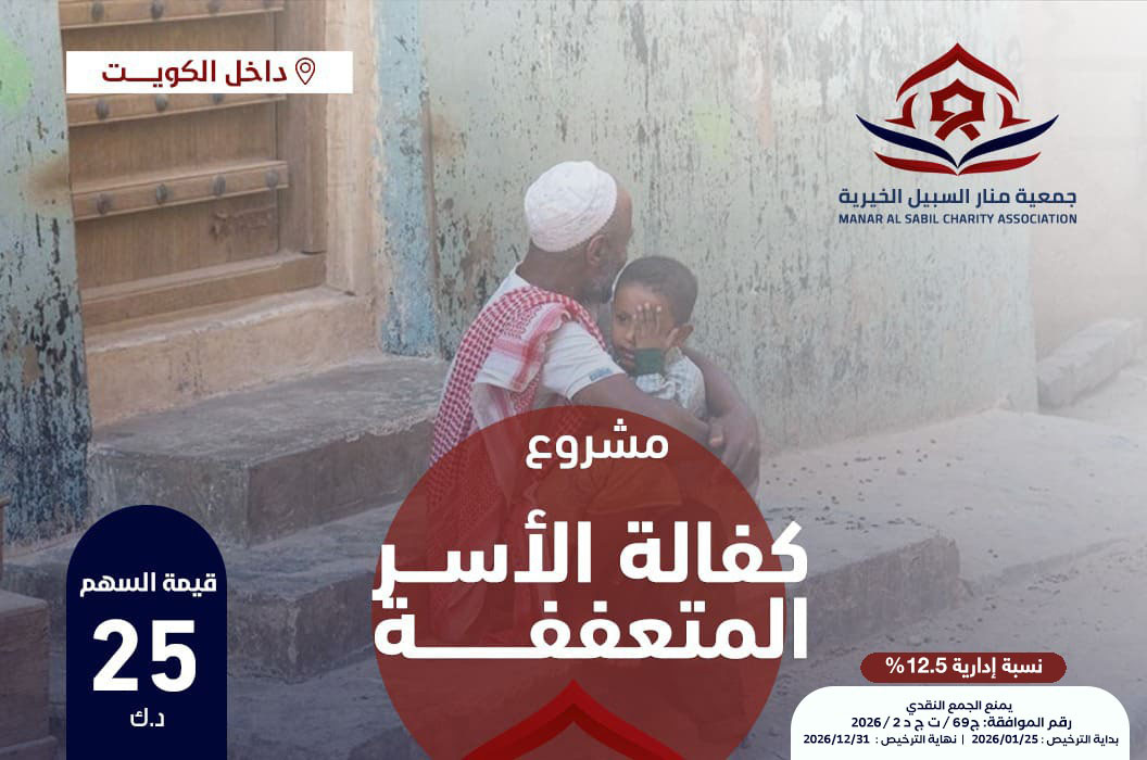 كفالة الأسر المتعففة