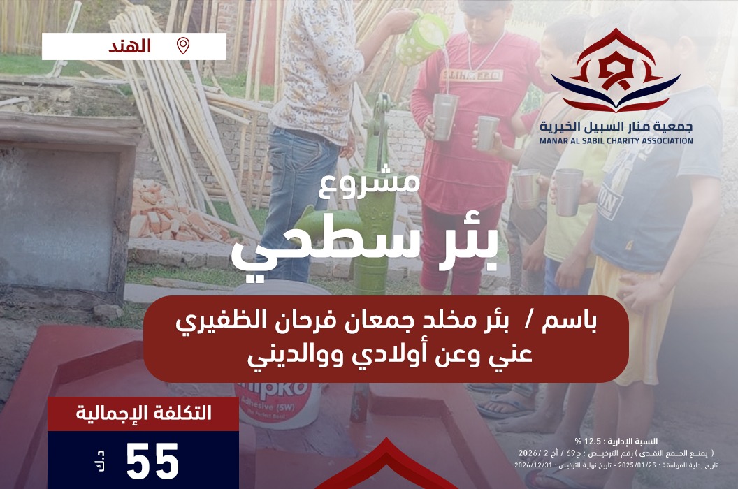 بئر مخلد جمعان فرحان الظفيري  عني وعن أولادي ووالديني