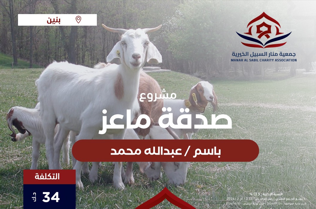 ماعز صدقة - عبدالله محمد