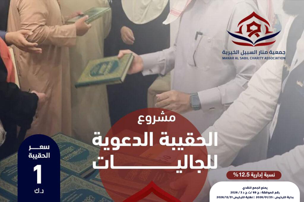 الحقيبة الدعوية للجاليات