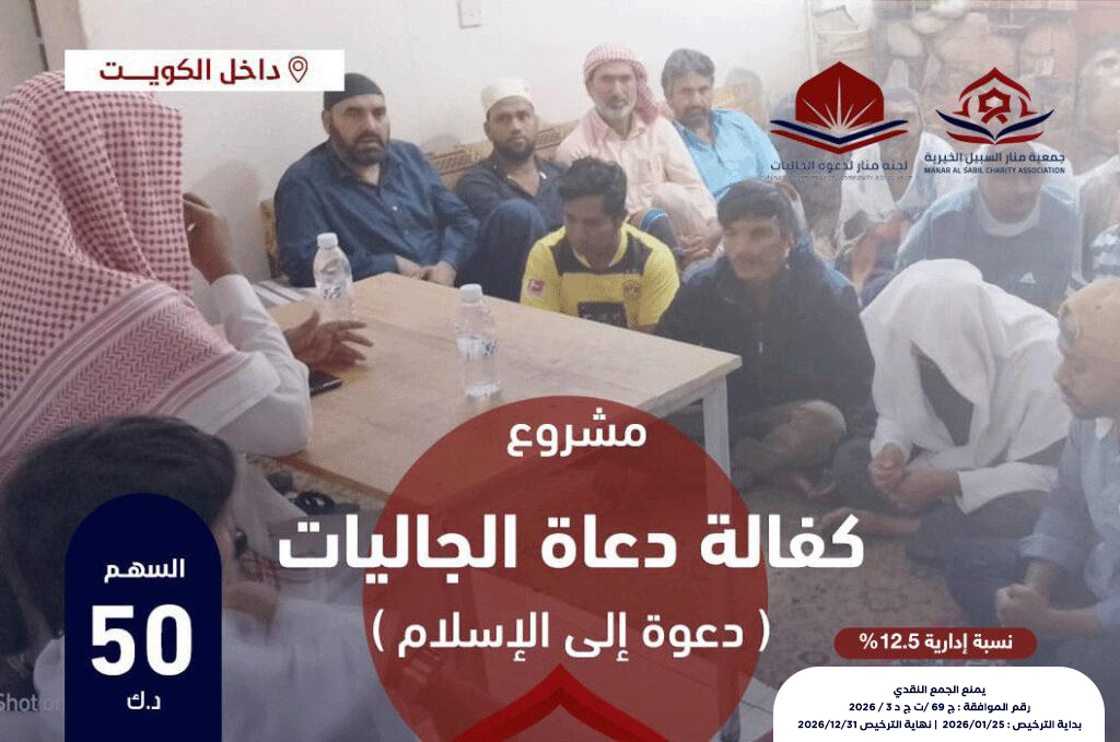 كفالة دعاة الجاليات