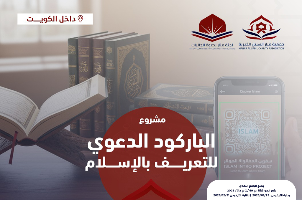 مشروع الباركود الدعوي للتعريف بالإسلام